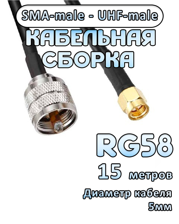 Кабельная сборка 50 Ом на RG-58 с разъемами UHF-male - SMA-male, 15 метров