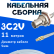 Кабельная сборка 75 Ом на 3C-2V белого цвета с разъемами BNC-female - MCX-male, 11 метров