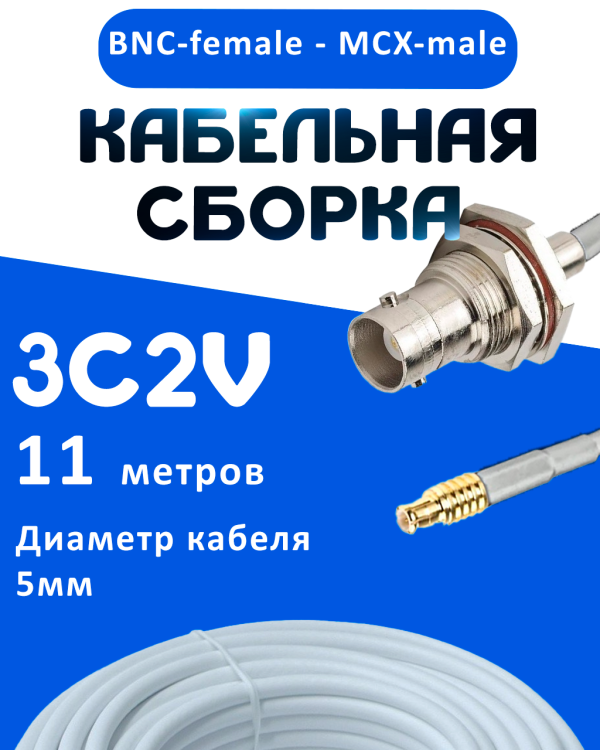 Кабельная сборка 75 Ом на 3C-2V белого цвета с разъемами BNC-female - MCX-male, 11 метров