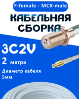 Кабельная сборка 75 Ом на 3C-2V белого цвета с разъемами F-female - MCX-male, 2 метра