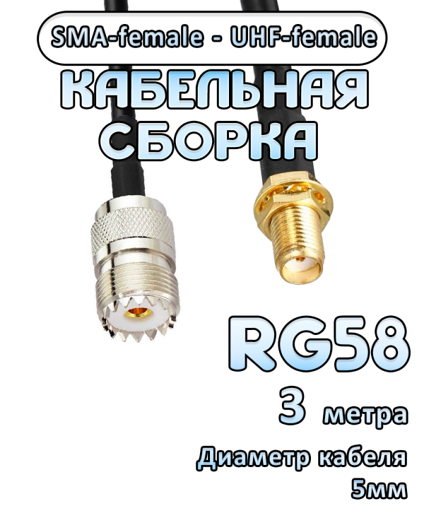 Кабельная сборка 50 Ом на RG-58 с разъемами SMA-female - UHF-female, 3 метра