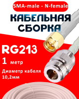 Кабельная сборка RG-213 белого цвета с разъемами SMA-male - N-female, 1 метр