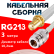Кабельная сборка RG-213 белого цвета с разъемами SMA-female - N-female, 3 метра