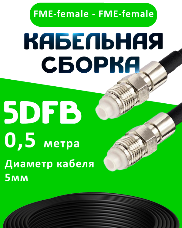 Кабельная сборка 5D-FB с разъемами FME-female - FME-female, 0,5 метра Кабельная сборка 5D-FB с разъемами FME-female - FME-female, 0,5 метра