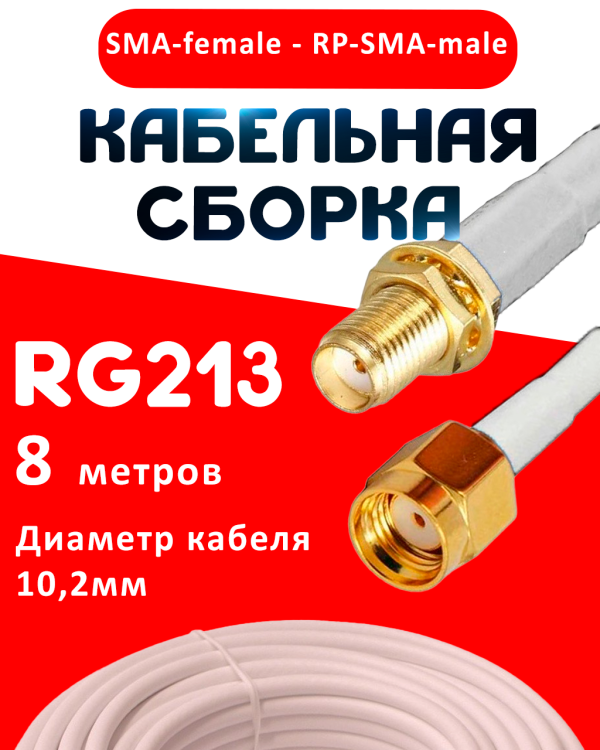 Кабельная сборка RG-213 белого цвета с разъемами SMA-female - RP-SMA-male, 8 метров
