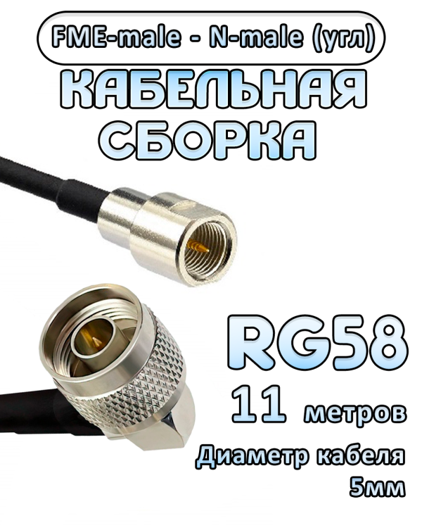 Кабельная сборка 50 Ом на RG-58 с разъемами N-male (угловой) - FME-male, 11 метров Кабельная сборка 50 Ом на RG-58 с разъемами N-male (угловой) - FME-male, 11 метров