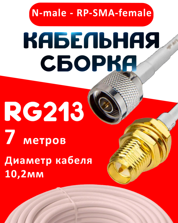 Кабельная сборка RG-213 белого цвета с разъемами N-male - RP-SMA-female, 7 метров