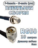Кабельная сборка 50 Ом на RG-58 с разъемами N-male (угловой) - F-female, 10 метров