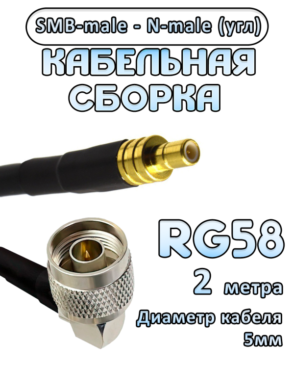 Кабельная сборка 50 Ом на RG-58 с разъемами N-male (угловой) - SMB-male, 2 метра Кабельная сборка 50 Ом на RG-58 с разъемами N-male (угловой) - SMB-male, 2 метра