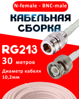 Кабельная сборка RG-213 белого цвета  с разъемами N-female - BNC-male, 30 метров