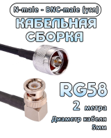 Кабельная сборка 50 Ом на RG-58 с разъемами BNC-male (угловой) - N-male, 2 метра
