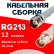 Кабельная сборка RG-213 белого цвета с разъемами TNC-female - BNC-female, 12 метров