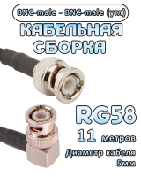 Кабельная сборка 50 Ом на RG-58 с разъемами BNC-male (угловой) - BNC-male, 11 метров