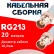 Кабельная сборка RG-213 белого цвета с разъемами BNC-female - BNC-female, 20 метров