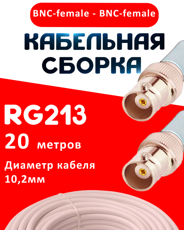 Кабельная сборка RG-213 белого цвета с разъемами BNC-female - BNC-female, 20 метров