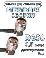 Кабельная сборка 50 Ом на RG-58 с разъемами TNC-male (угловой) - TNC-male (угловой), 0,5 метра
