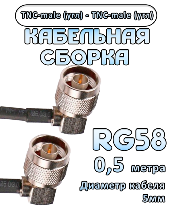 Кабельная сборка 50 Ом на RG-58 с разъемами TNC-male (угловой) - TNC-male (угловой), 0,5 метра Кабельная сборка 50 Ом на RG-58 с разъемами TNC-male (угловой) - TNC-male (угловой), 0,5 метра