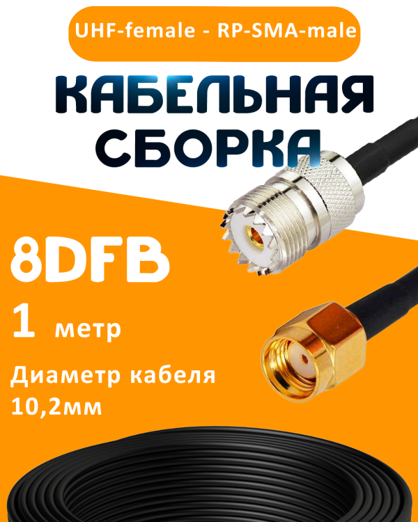 Кабельная сборка 8D-FB с разъемами UHF-female - RP-SMA-male, 1 метр Кабельная сборка 8D-FB с разъемами UHF-female - RP-SMA-male, 1 метр