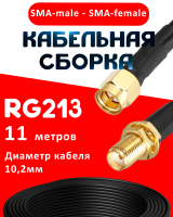 Кабельная сборка RG-213 с разъемами SMA-male - SMA-female, 11 метров