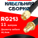Кабельная сборка RG-213 с разъемами SMA-male - SMA-female, 11 метров