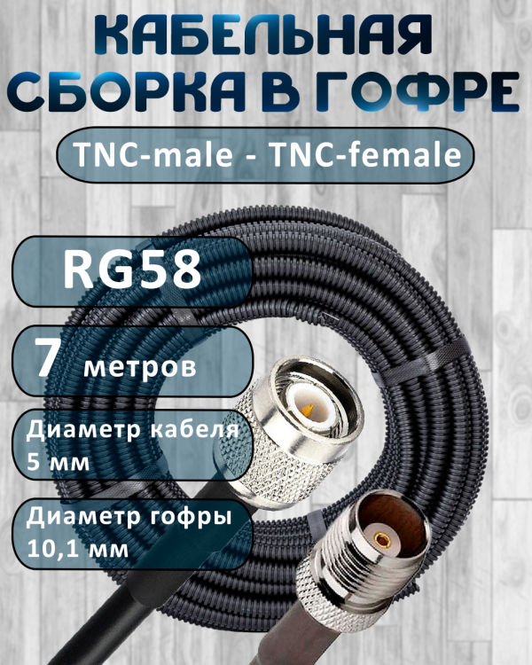 Кабельная сборка на RG-58 в гофре с разъемами TNC-male - TNC-female, 7 метров