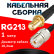 Кабельная сборка RG-213 с разъемами SMA-female - UHF-female, 1 метр Кабельная сборка RG-213 с разъемами SMA-female - UHF-female, 1 метр