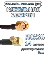 Кабельная сборка 50 Ом на RG-58 с разъемами MCX-male - SMA-male (угловой), 14 метров