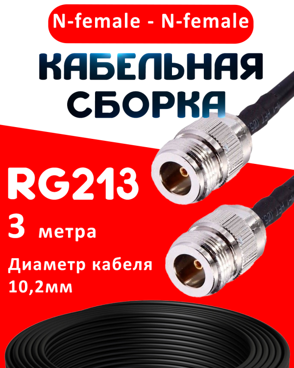 Кабельная сборка RG-213 с разъемами N-female - N-female, 3 метра Кабельная сборка RG-213 с разъемами N-female - N-female, 3 метра