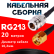 Кабельная сборка RG-213 с разъемами N-female - RP-SMA-male, 20 метров