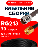 Кабельная сборка RG-213 с разъемами TNC-female - RP-SMA-male, 30 метров
