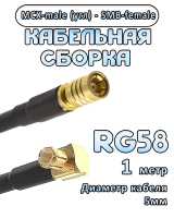 Кабельная сборка 50 Ом на RG-58 с разъемами MCX-male (угловой) - SMB-female, 1 метр
