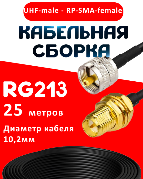 Кабельная сборка RG-213 с разъемами UHF-male - RP-SMA-female, 25 метров Кабельная сборка RG-213 с разъемами UHF-male - RP-SMA-female, 25 метров