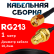 Кабельная сборка RG-213 с разъемами RP-SMA-male - RP-SMA-female, 1 метр Кабельная сборка RG-213 с разъемами RP-SMA-male - RP-SMA-female, 1 метр
