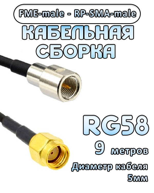 Кабельная сборка 50 Ом на RG-58 с разъемами FME-male - RP-SMA-male, 9 метров