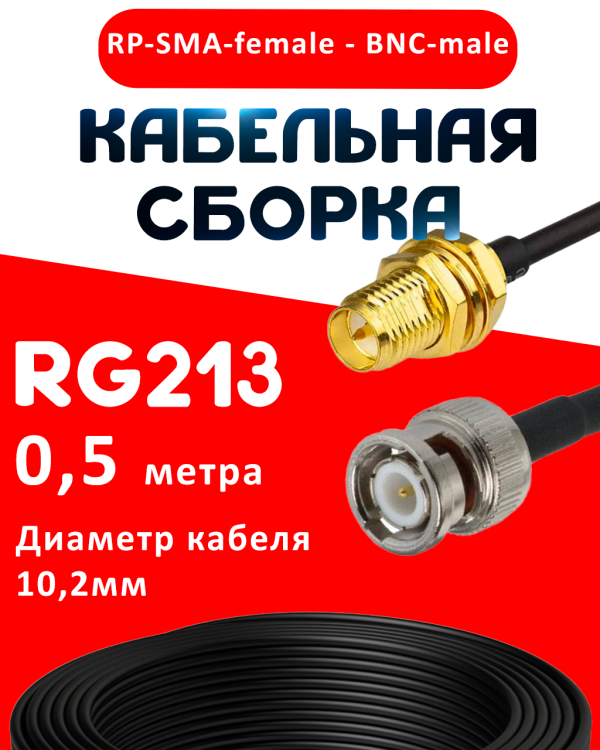 Кабельная сборка RG-213 с разъемами RP-SMA-female - BNC-male, 0,5 метра Кабельная сборка RG-213 с разъемами RP-SMA-female - BNC-male, 0,5 метра