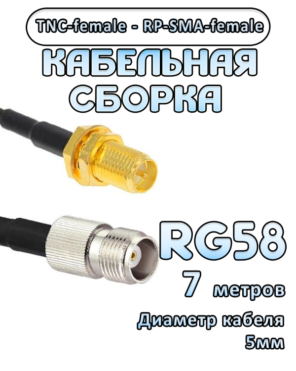 Кабельная сборка 50 Ом на RG-58 с разъемами TNC-female - RP-SMA-female, 7 метров