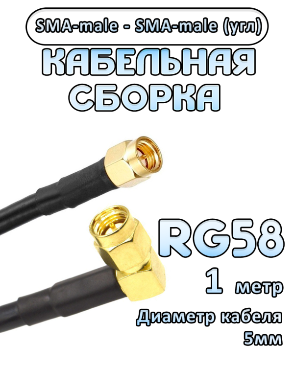 Кабельная сборка 50 Ом на RG-58 с разъемами SMA-male - SMA-male (угловой), 1 метр
