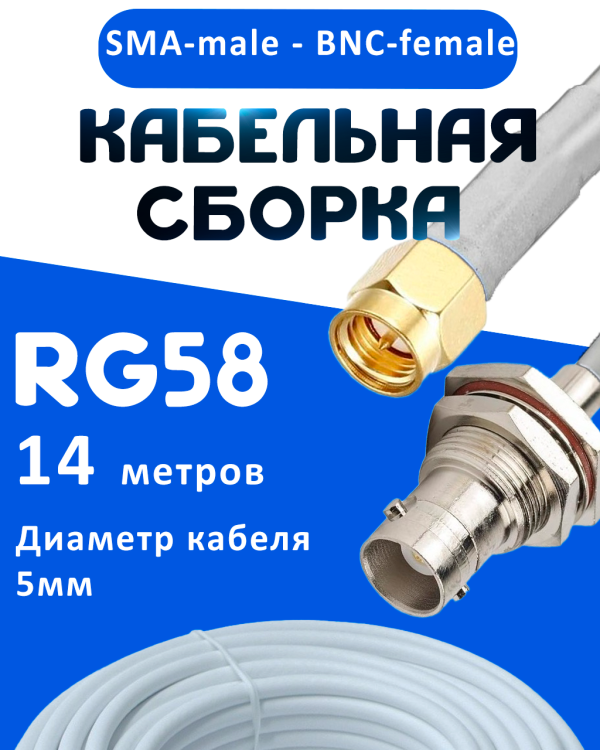 Кабельная сборка 50 Ом на RG-58 белого цвета с разъемами SMA-male - BNC-female, 14 метров