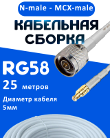 Кабельная сборка 50 Ом на RG-58 белого цвета с разъемами N-male - MCX-male, 25 метров