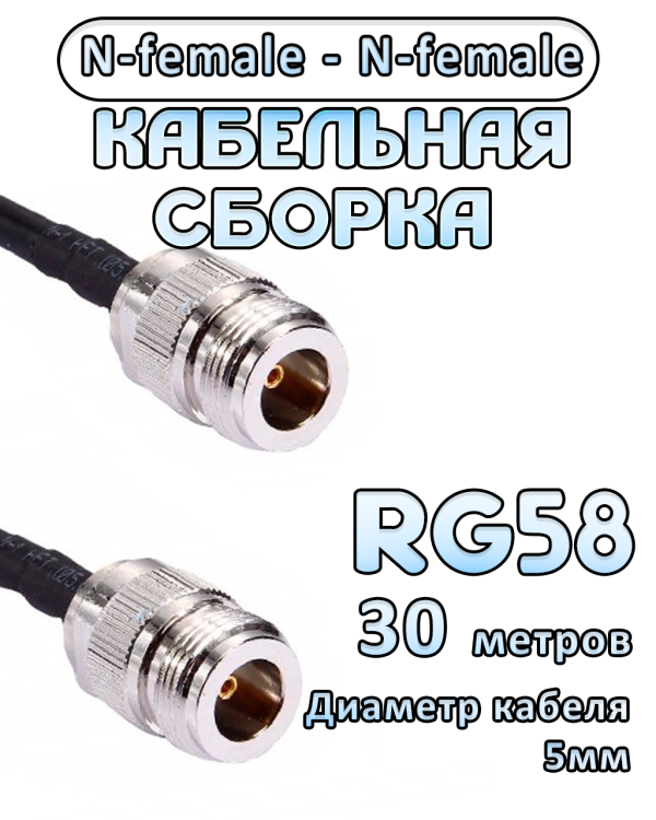 Кабельная сборка 50 Ом на RG-58 с разъемами N-female - N-female, 30 метров
