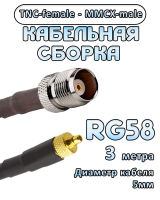 Кабельная сборка 50 Ом на RG-58 с разъемами TNC-female - MMCX-male, 3 метра