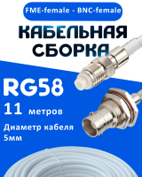 Кабельная сборка 50 Ом на RG-58 белого цвета с разъемами FME-female - BNC-female, 11 метров