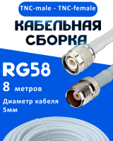 Кабельная сборка 50 Ом на RG-58 белого цвета с разъемами TNC-male - TNC-female, 8 метров