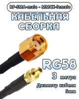 Кабельная сборка 50 Ом на RG-58 с разъемами RP-SMA-male - MMCX-female, 3 метра