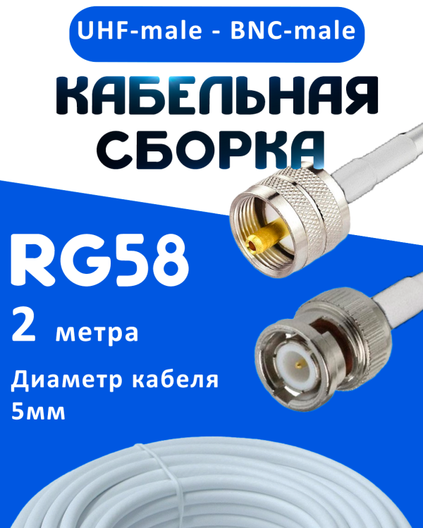 Кабельная сборка 50 Ом на RG-58 белого цвета с разъемами UHF-male - BNC-male, 2 метра