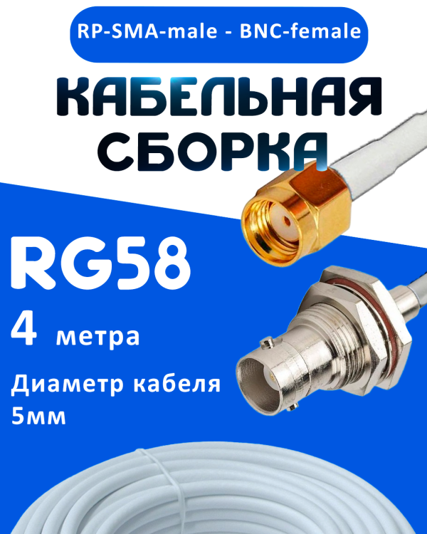 Кабельная сборка 50 Ом на RG-58 белого цвета с разъемами RP-SMA-male - BNC-female, 4 метра