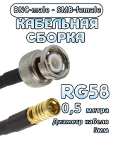 Кабельная сборка 50 Ом на RG-58 с разъемами BNC-male - SMB-female, 0,5 метра