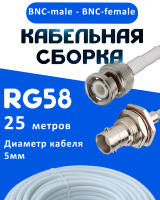 Кабельная сборка 50 Ом на RG-58 белого цвета с разъемами BNC-male - BNC-female, 25 метров