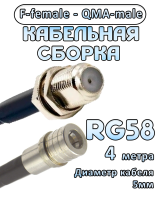 Кабельная сборка 50 Ом на RG-58 с разъемами F-female - QMA-male, 4 метра