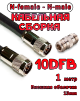 Кабельная сборка 10D-FB с разъемами N-female - N-male, 1 метр
